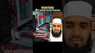 মাদ্রাসায় জীন নামাজ আদায় করছে 😱 Mizanur Rahman azhari trending shorts viralvideo islam namaz [upl. by Enihpets417]