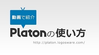 動画でわかる！eラーニング学習管理システムPlatonの使い方 [upl. by Nahsed]