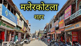 MALERKOTLA CITY मलेरकोटला शहर Malerkotla Punjab Malerkotla Ki Video [upl. by Kohsa]