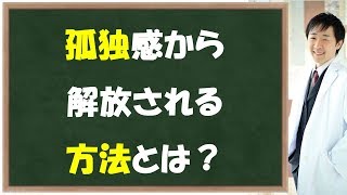 うつ病克服・孤独感、疎外感の対処法とは？ [upl. by Nivrehs]