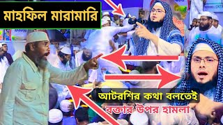 নরসিংদীর মাহফিলে যে কারণে বাধা দেওয়া হয়েছিল মনিরুজ্জামান আশরাফিকে। [upl. by Ecirtal]