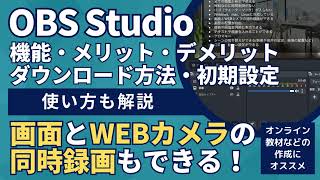 OBS Studioのダウンロード方法・設定・使い方の解説。PC画面（パソコン画面）の録画やパワポ資料の録画、WEBカメラでの撮影などにおすすめのフリーソフト [upl. by Bent669]