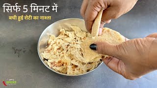 Leftover Roti Recipe बची हुई रोटी का नाश्ता Breakfast Recipes  Bachi Hui Roti ka Nasta  NewRecipe [upl. by Tawney314]