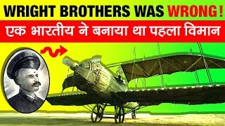 Wright Brothers Was Wrong ❎ एक भारतीय ने बनाया था पहला विमान  Shivkar Bapuji Talpade Biography [upl. by Loggia]