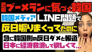 【悲報！ブーメランに気づく韓国】LINE問題で、韓国メディアが反日煽りまくってたのに…急に韓国側の反日ダメと報道。日本に経済救済して欲しくて… [upl. by Nimzay700]