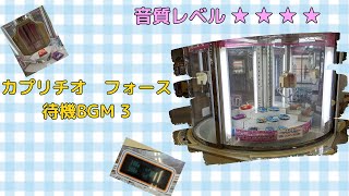 【高音質】カプリチオフォース 待機BGM3 [upl. by Lahsram]