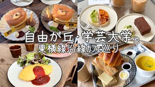 cafe vlog｜東横線沿線カフェ・グルメ10選 ⚘⠜／自由が丘／学芸大学／祐天寺／都立大学 [upl. by Marieann434]