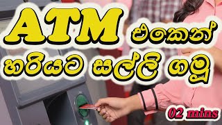 ATM එකේන් හරියට සල්ලි ගමූ විනාඩි 02 න් [upl. by Arturo381]