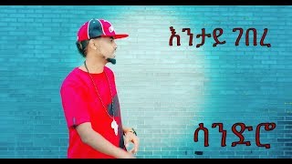 New Eritrean Music by Mihretab Ghebrezghi SandroquotENTAY GEBEREquot [upl. by Morril980]