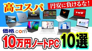 予算10万円で買う高コスパなノートパソコン10選amp選び方のポイント！ [upl. by Cornia]