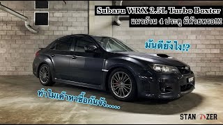 Stanzers review Subaru wrx แมวอ้วน คลิปนี้ มีสาระ รถน่าใช้ อยากบอกต่อ ใครสาย Subaru ห้ามพลาด [upl. by Nannie842]