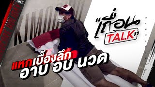 เถื่อนTalk  แหกเบื้องลึก อาบอบนวด [upl. by Favien972]