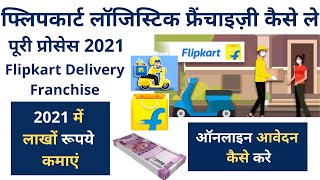 Flipkart Logistics Franchise 2022  Ekart Franchise कैसे ले  Flipkart Delivery Franchise Kaise Le [upl. by Nevet]