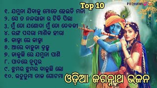 Odia Jaganatha Bhajana Odia Bhajana New odia song odisha odia [upl. by Bronnie]