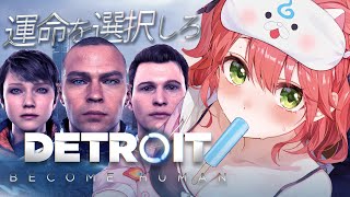 【 Detroit Become Human 】世界中で大絶賛された超名作ゲームで運命を選択しろ― 前編  デトロイトビカムヒューマン  【ホロライブさくらみこ】 [upl. by Yardna75]