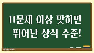 상식퀴즈 20문제 중 11문제 이상 맞히면 뛰어난 상식 수준인 겁니다 [upl. by Adnilahs]