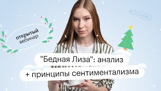 quotБедная Лизаquot анализ  принципы сентиментализма  ОГЭ ЛИТЕРАТУРА 2022  СОТКА [upl. by Chapland]