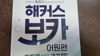 해커스 보카 어원편 소개 [upl. by Friedland671]