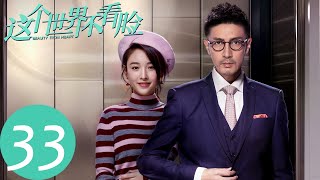 ENG SUB【这个世界不看脸 Beauty From Heart】EP33 李纯能否成功报复陶菲儿？（张鲁一、吴倩） [upl. by Kevan]