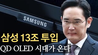 삼성 13조 투입 QD OLED의 시대가 온다 [upl. by Larianna79]