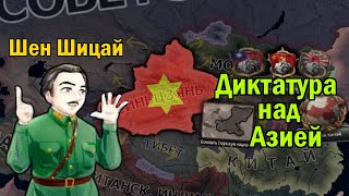 Синьдзянская диктатура над Азией в HOI4 [upl. by Muriel]