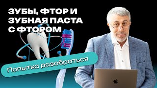 Зубы фтор и зубная паста с фтором Попытка разобраться [upl. by Airun]