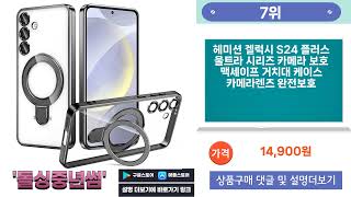 2025 2월 인기좋고 잘팔리는 갤럭시s24케이스 외 BEST 10 소개 구경와요 [upl. by Kreitman]