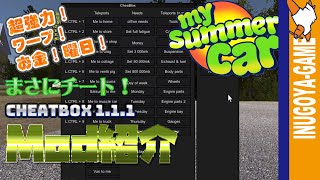 MY SUMMER CARCheatBox 111紹介 このMod チート級Mod [upl. by Adnaerb]