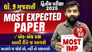 Most Expected Paper Std 9 Gujarati  Second Exam 2025 Most IMP Paper  દ્વિતીય પરીક્ષા 2025 [upl. by Darcie687]