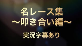 競馬 名レース 叩き合い編 実況字幕あり [upl. by Nosnek]