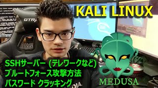 【KALI LINUX】ブルートフォース攻撃でテレワークサーバー SSH にログインする方法！ パスワード クラック！MEDUSA メデゥーサ リナックス ハッキング ハッカー サイバーセキュリティ [upl. by Savdeep263]