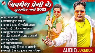 Top 10 अवधेश प्रेमी यादव के गाने  Superhit Bhojpuri Song Collection  DJ स्पेशल सांग 2023 [upl. by Airdna]