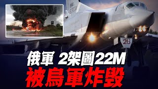 俄軍2架圖22M戰略轟炸機被炸，烏軍挺進托克馬克！ [upl. by Ahsial]