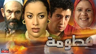 فيلم مغربي فـــطومـة  Moroccan film Fatoma [upl. by Euqcaj]