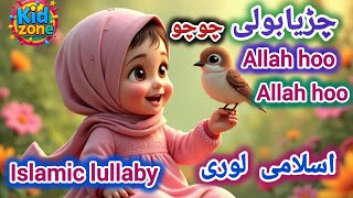 Chirya Boli Chuu Chuu  Allah Hoo Allah Hoo  Soothing Islamic Lullaby for Kids  Peaceful Sleep [upl. by Aizitel]