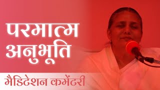 परमात्म अनुभूति  Divine Experience  Meditation Commentary  BK Usha Didi [upl. by Norym]