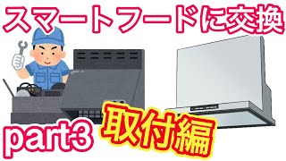 レンジフードをスマートフードに交換！part3 取付編 [upl. by Rickey]