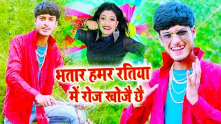 भतार हमर रतिया में रोज खोजै छै  Gaurav Thakur New Video Song 2020  गौरव ठाकुर मैथिली गाना [upl. by Clyde]