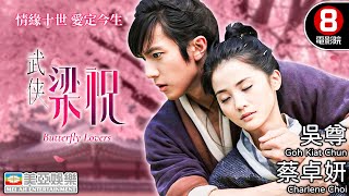 經典《梁祝》中國武術 武俠愛情故事｜武俠梁祝 Butterfly Lovers｜吳尊｜蔡卓妍｜胡歌｜狄龍｜庾澄慶｜粵語中字｜8號電影院 HK Movie｜美亞電影｜劍蝶 [upl. by Mulry]