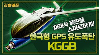 ‘KGGB’ 한국형 GPS 유도폭탄 ◇재래식 폭탄을 스마트하게 ☆리얼웨폰224ㅣ국방홍보원 [upl. by Nohtahoj]