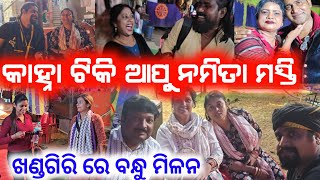 କାହ୍ନା ଟିକି ଆପୁ ନମିତା ରଶ୍ମି ଖଣ୍ଡଗିରି ମସ୍ତି ବନ୍ଧୁ ମିଳନ କାଁଣା ହେଇଗଲା  anchor Krishna Kumar khandagiri [upl. by Cronin599]