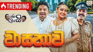 ජනයි ප්‍රියයි  වාසනාව  Janai Priyai  Wasanawa  වාසනාව දොර ඇරලා බලනවා [upl. by Sateia]