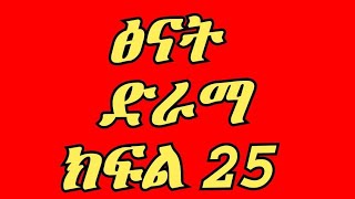 ፅናት ክፍል25 ሱሲ አርግዣለሁ አለችው ኪራ ደነገጠ [upl. by Amoakuh406]