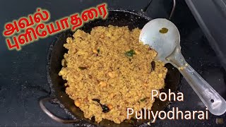 அவல் புளியோதரை  Aval Puliyogare  Poha Puliogare  Avalakki Gojju [upl. by Spiro]