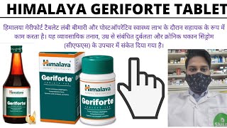 Himalaya Geriforte tabletहिमालय गेरीफोर्ट टैबलेटUsesDirection of use amp Some information [upl. by Euridice577]