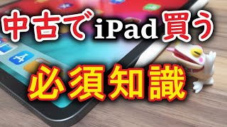 【知らないと危険】iPad、iPhoneを中古で買うときに知っていないとヤバい知識。注意点【ゆっくり解説】 [upl. by Notelrac]