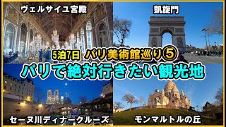 【2023パリ旅行🇫🇷⑤絶対行きたい観光地編】ヴェルサイユ宮殿、凱旋門、セーヌ川ディナークルーズ、モンマルトルの丘までまとめてレビュー！ [upl. by Gagliano]