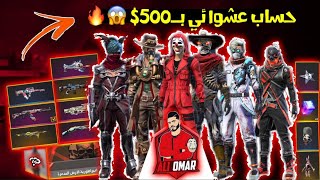 فري فاير  اشتريت حساب عشوائي بـ500 😱🔥 انصدمت من الاشياء اللي داخله 🔥 Free Fire [upl. by Telracs]