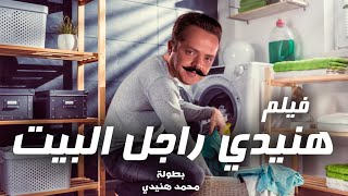 حصريا فيلم الكوميديا quot هنيدى رجل البيت quot بطولة نجم الضحك محمد هنيدى  فيلم السهرة [upl. by Ahseiyk]