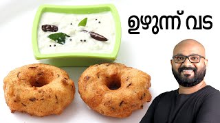 ഉഴുന്ന് വട  Uzhunnu Vada Malayalam Recipe  Kerala Style Medu Vada [upl. by Migeon]